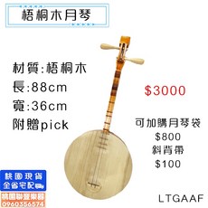 《 聯豐樂器 》台製 月琴 台灣月琴 長柄月琴 乞丐琴 彈奏樂器 歌仔戲 民謠說唱 弦樂器 撥彈樂器《桃園現貨》, 1個, 月琴+袋+斜背帶+弦+調音器