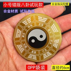 指尖陀螺 太極八卦指尖陀螺解壓玩具合金高轉速中國風羅盤手指陀螺, 1個, 小號 錯版八卦試玩版 OPP袋裝,潮玩時尚圓盤系*合金指尖陀螺*