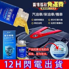 海耐聚酯引擎抗磨保護劑 降噪音 減少抖動 強效修復燒機油 汽車引擎保護添加劑, 1個, 四瓶裝95%車主選擇 修複燒機油