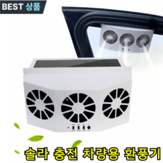 [독일] 태양열 차량용 환풍기 캠프롱 차량용 3구 태양광 환풍기 솔라 충전 차량용 환풍기, 1.5W, 1개,화이트