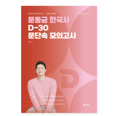(에스티유나티스) 2026 문동균 한국사 D-30 문단속 모의고사, 스프링분철안함