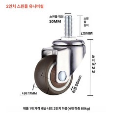 바퀴 무소음 회전 구루마 구르마 수레 브레이크, 스크류로드 2인치 회전, 1개