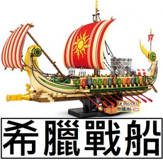 Reobrix 希臘戰船 2982片, 1個