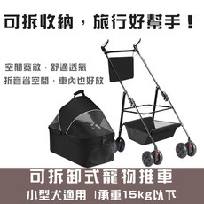 寵趣屋PetHouse 可拆卸寵物推車/可折疊攜帶/置物籃/小型犬適用(15kg以下), 1個, 黑色