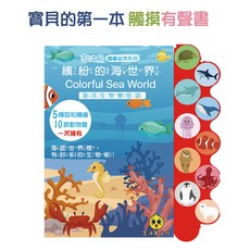 吉波鳥文化 繽紛的海世界 寶寶觸摸有聲書