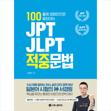 JPT JLPT 적중문법 (100 출제 경향만으로 끝장내는) + 쁘띠수첩 증정
