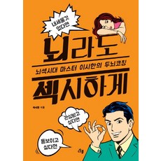 뇌라도 섹시하게:뇌섹시대 마스터 이시한의 두뇌코칭, 다봄, 이시한 저