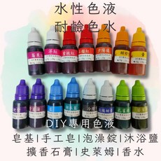 水性色液 耐鹼色水 皂基色水 DIY專用色素10ml，共15色，全買, 1個, 多色