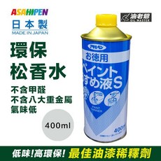 Asahipen 日本高品質 低臭味 松香水 油漆稀釋劑 溶劑 無甲醛甲苯甲醇及酢酸 油老爺快速出貨, 400ml, 1個