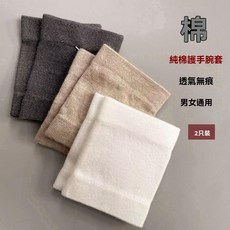 腱鞘炎護腕手腕純棉四季無痕男女運動護手脖扭傷保護套空調屋防寒, 黑色+深灰色,小碼70.0公斤以內, 1個