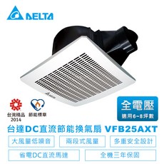 【台達電子】DC直流節能換氣扇-VFB25系列兩段大風量VFB25AXT-適用6-8坪 全電壓(VFB25AXT換氣扇), VFB25AXT