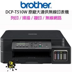 Brother DCP-T510W 原廠大連供無線印表機