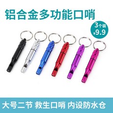 限時下殺 戶外鋁閤金多功能口哨應急求生哨緊急求生鋁閤金求生爆音哨/高音哨/可做緊急藥罐/100%防水/天災地震急救包必備, 10個裝顏色留言, 1個
