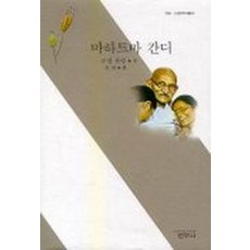 마하트마 간디, 범우사, 로맹 롤랑 저/최 현 역