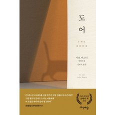 도어:서보 머그더 소설, 프시케의숲, 서보 머그더 저/김보국 역