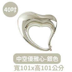 氣球快易送 40吋中空優雅愛心鋁箔氣球 - 情人節/求婚/告白適用【台灣現貨】, 1個, 【M櫃22】40吋中空優雅心【銀色】