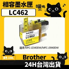 喵嗚3C Brother LC462 副廠墨水匣 MFC-J2340DW/MFC-J3940DW 適用，經濟實惠，高品質列印, 1個, LC462黃(10ML) 標準容量