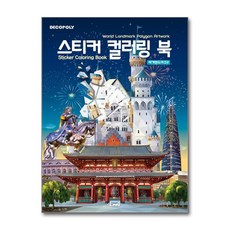 디엔에이디자인 스티커 컬러링 북 - 세계랜드마크 2