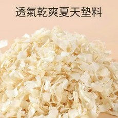 透氣乾爽夏天墊料 倉鼠/兔子/天竺鼠適用 天然松木刨花 吸濕除臭 低粉塵 夏季透氣墊料, 1kg, 1個