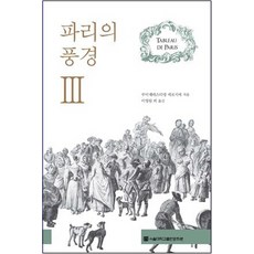 巴黎的風景 3, 路易-塞巴斯蒂安·梅西耶, 首爾大學出版文化院