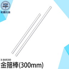 和器五金 玻璃金箍棒 (300mm), 詳見包裝, 詳見包裝