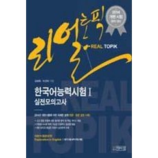 리얼토픽한국어능력시험1 실전모의고사(2014), 박이정