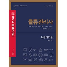 NSB9791164447244 새책-스테이책터 [2021 박문각 물류관리사 보관하역론] -2021년 대비 최신개정판-2021 물류관리사-박문각-황, 2021 박문각 물류관리사 보관하역론