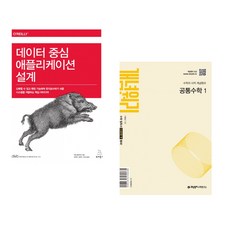 (마틴 클레프만) 데이터 중심 애플리케이션 설계 + (이홍섭) 개념원리 공통수학 1 (2025년) (전2권)