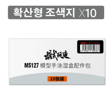 모식완조 멀티 팔렛트용 확산형 조색지 10매 MS127 - 프라모델 건담 건프라 도색