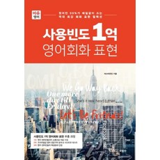 사용빈도 1억 영어회화 표현, 사람IN, 상세내용 참조