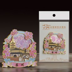 蘇州 烏鎮 粉色 金屬 流沙 冰箱貼 城市 文創 旅遊紀念品, 如圖所示