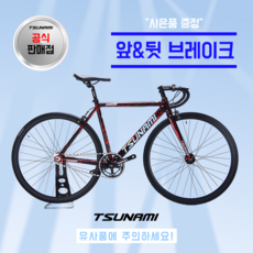 쓰나미 입문용 픽시자전거 snm100 전후 브레이크 포함 TSUNAMI, 1개, 52cm, 불꽃레드