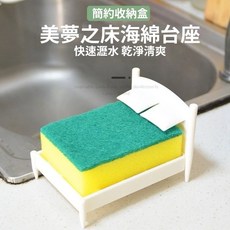 菜瓜布收納架 床造型海綿瀝水架 廚房水槽置物架, 1個