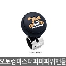 오토컴 파워핸들 파워봉 자동차핸들손잡이 자동차파워핸들, 실버