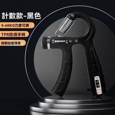 計數握力器 可調節握力器 握力訓練器 手腕訓練 腕力器 可調式握力器 握力 腕力 重訓