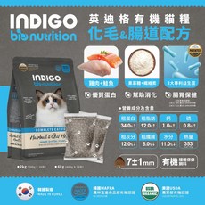 英迪格 INDIGO 機能有機貓糧 化毛腸胃配方 2kg 獨立分裝, 1個, 化毛&腸胃配方,2kg
