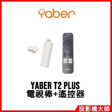 雅博 YABER T2 PLUS 投影機電視棒+遙控器, 1個, 電視棒+遙控器