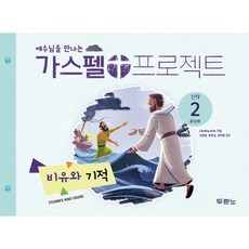 두란노 공과 가스펠 프로젝트 신약2 유치부 학생