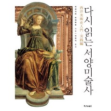 다시 읽는 서양미술사, 재승출판