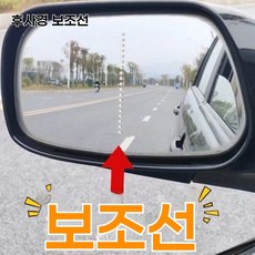 [대욱]초보 전용 차선 변경 스티커 안전 추월 사이드미러 보조선 신형 차량 스티커 판단 차간거리 야간 반사표시, 2개, 흰색