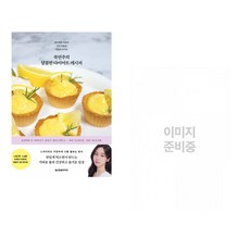 쿡연주의 달콤한 다이어트 레시피 + 나의 첫 번째 라인 드로잉 (전2권)