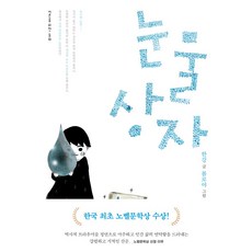 눈물상자, 문학동네, 글: 한강 그림: 봄로야