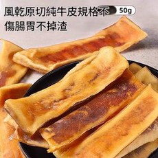 天然風乾純牛皮磨牙棒 寵物零食, 狗狗零食牛皮50g袋, 1個