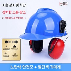 두우둥 안전모귀마개 차음 소음귀마개 청력보호, 블루 국가 표준 안전모+레드, 1개입, 1개