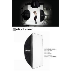 【控光後衛】Elinchrom 70x70cm方型無影罩(不含接座)-EL26642, 1個