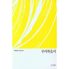 축복받은 성경 읽기: 루카복음서(문제집), 성서와함께 편집부(저), 성서와함께