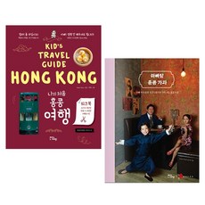 나의 처음 홍콩 여행 x 찐건나블리 특별한정 세트 + 쁘띠수첩 증정, 말랑(mallang), Dear Kids