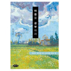 마음을 공부하라