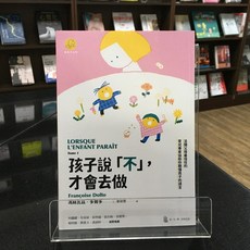 華欣師大店《孩子說「不」 才會去做》心靈工坊 馮絲瓦茲‧多爾多 親子教育 9789863572404