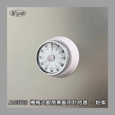 凱比歐 A1037 冰箱磁吸機械式廚房計時器，廚房用品倒數計時器，時間管理定時器，學習計時, 粉紫, 1個